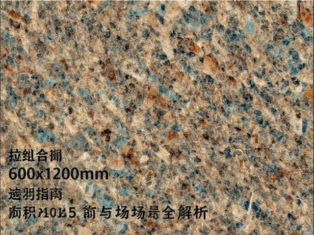 花岗岩拉丝面板材600x1200mm选购指南，价格、工艺与应用场景全解析