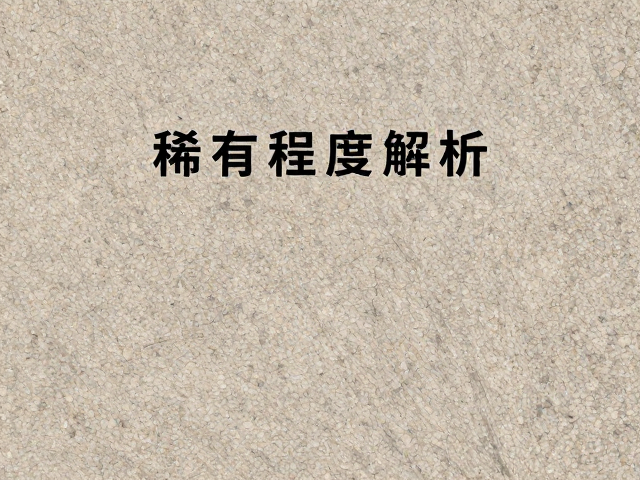 花岗岩板材稀有程度解析，现代简约风格如何选？