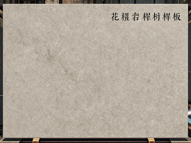 花岗岩板材稀有程度解析，现代简约风格如何选？