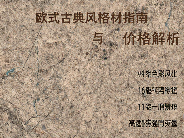 福建泉州花岗岩板材,欧式古典风格选材指南与价格解析