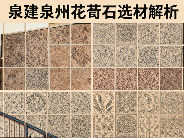 福建泉州花岗岩板材，欧式古典风格选材指南与价格解析