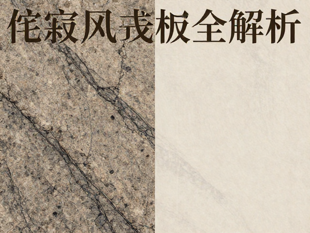 侘寂风装修怎么选？花岗岩板材与天然大理石对比全解析