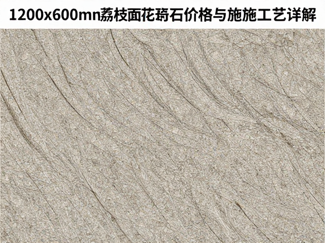 1200x600mm荔枝面花岗岩板材价格与施工工艺详解