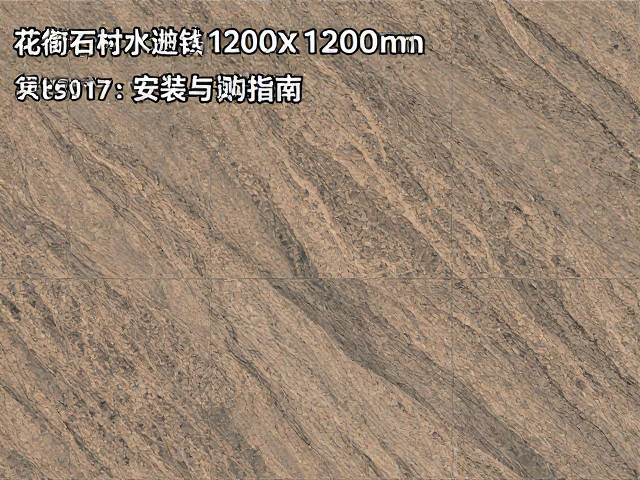 花岗岩板材水波纹1200x1200mm价格、安装与选购指南