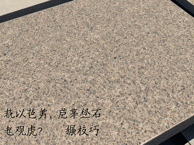 泉州花岗岩板材色差怎么看？实地观察技巧与选购建议