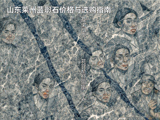 山东莱州蓝翡翠纹花岗岩板材价格与选购指南