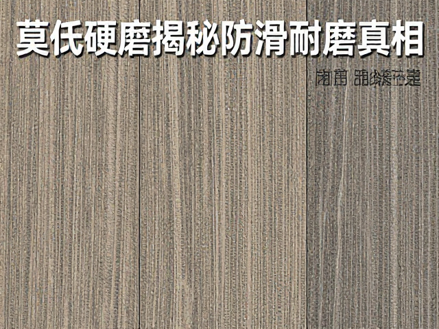 花岗岩板材选木纹石纹？莫氏硬度揭秘防滑耐磨真相