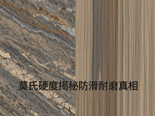 花岗岩板材选木纹石纹？莫氏硬度揭秘防滑耐磨真相