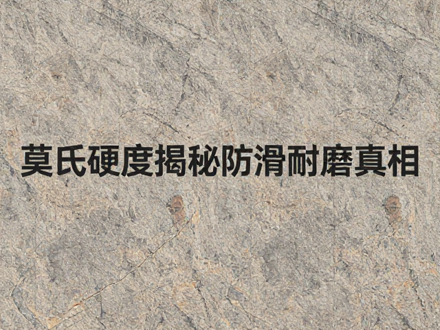 花岗岩板材选木纹石纹?莫氏硬度揭秘防滑耐磨真相