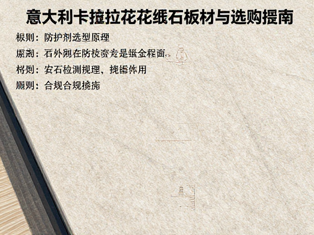 意大利卡拉拉花岗岩板材防污性能检测指南与选购要点