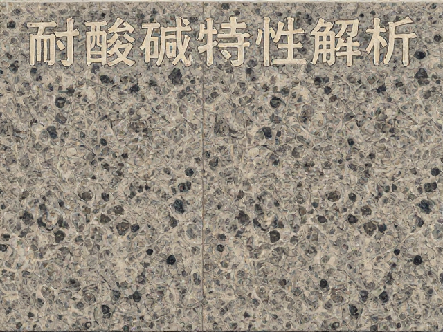 花岗岩板材耐酸碱特性解析,水波纹纹理的美学与实用价值