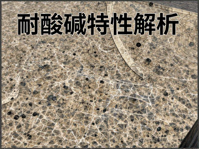 花岗岩板材耐酸碱特性解析,水波纹纹理的美学与实用价值