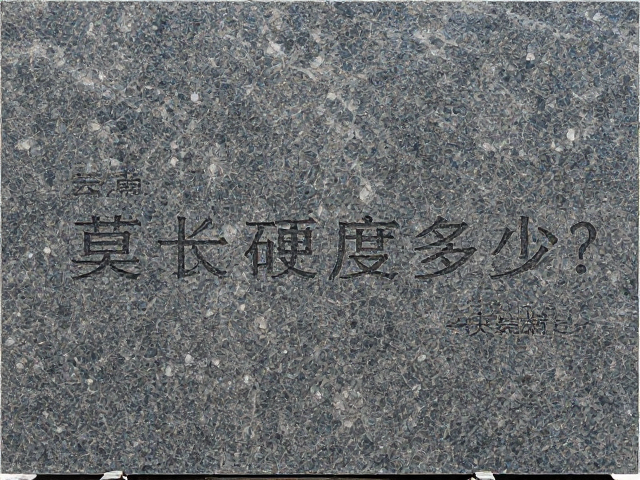 云南大理花岗岩板材莫氏硬度多少？实测数据与选购指南