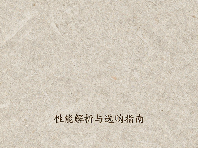 鱼肚白花岗岩板材耐酸碱吗？性能解析与选购指南
