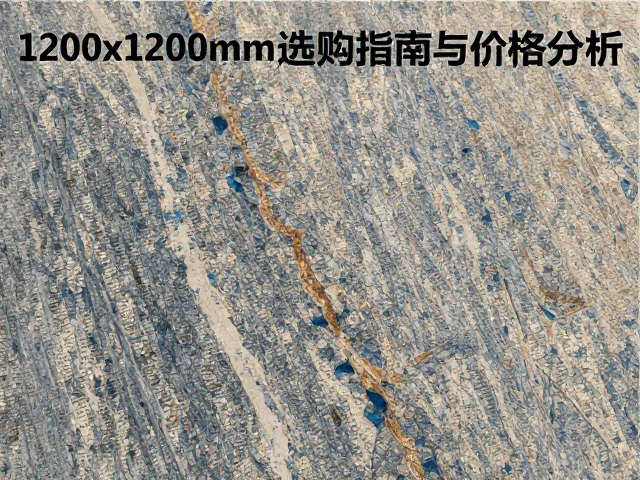 1200x1200mm耐酸碱花岗岩板材选购指南与价格分析