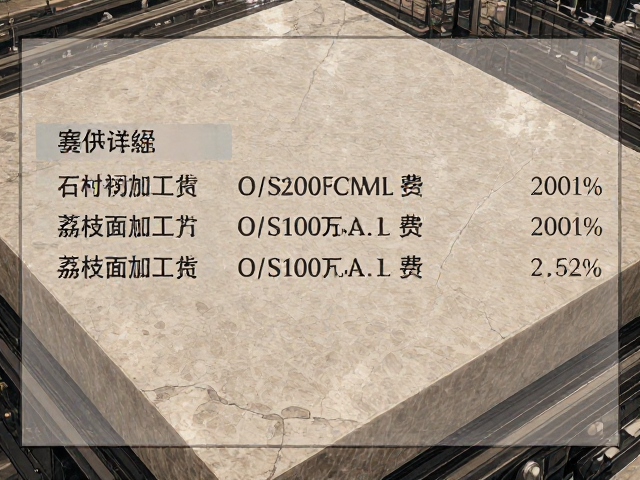 石材切割加工荔枝面价格，不同工艺加工费差异详解