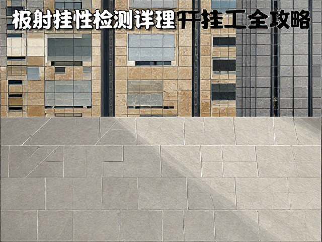 石材瓷砖种类详解,放射性检测与干挂工艺全攻略