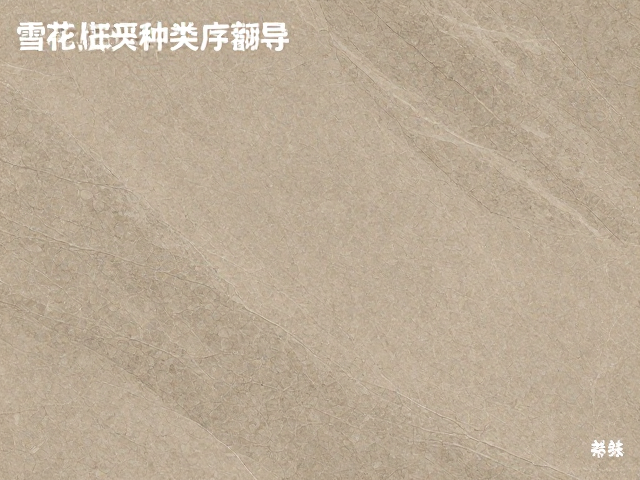 石材瓷砖种类详解，雪花纹与大地色系自然风全攻略