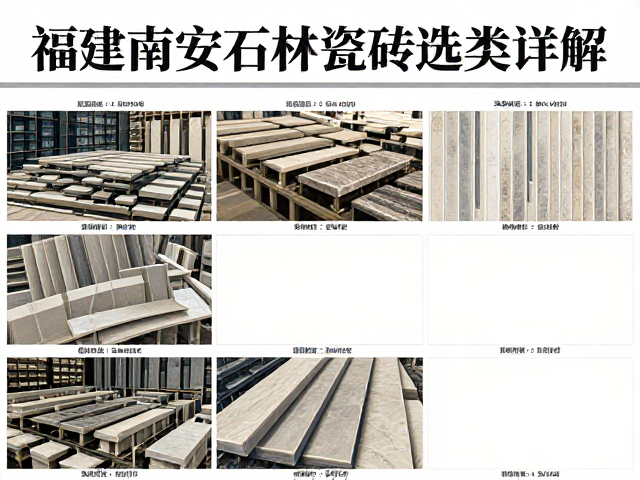 福建南安石材瓷砖种类详解,吸水率全解析与选购指南