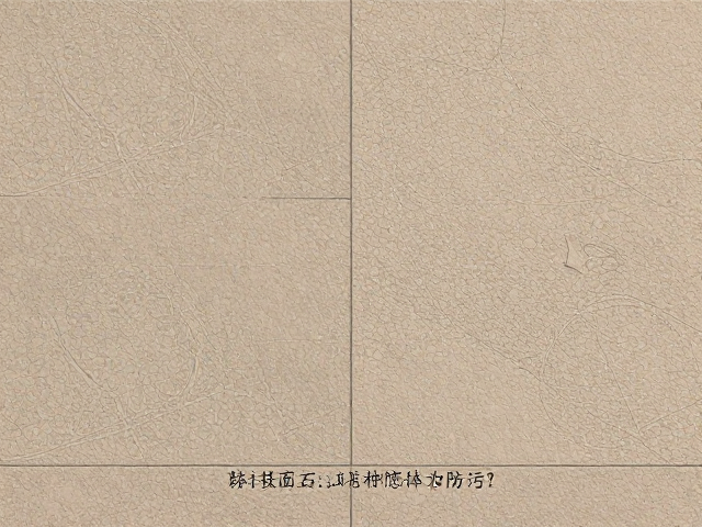 石材瓷砖种类详解,荔枝面石如何及时擦干水渍防污?
