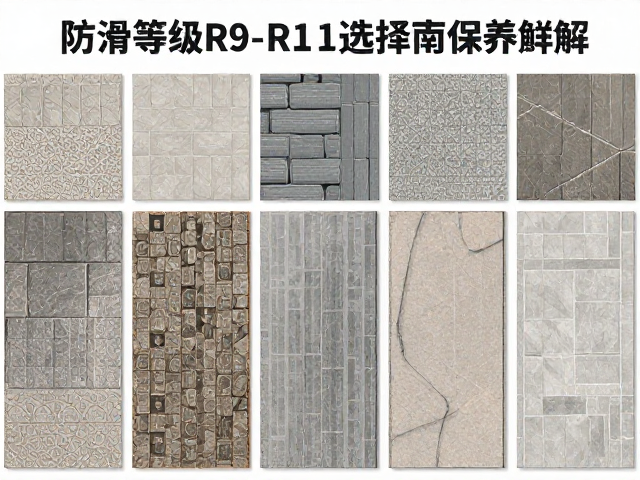 石材瓷砖种类详解,防滑等级R9-R11选择指南及防刮擦保养技巧