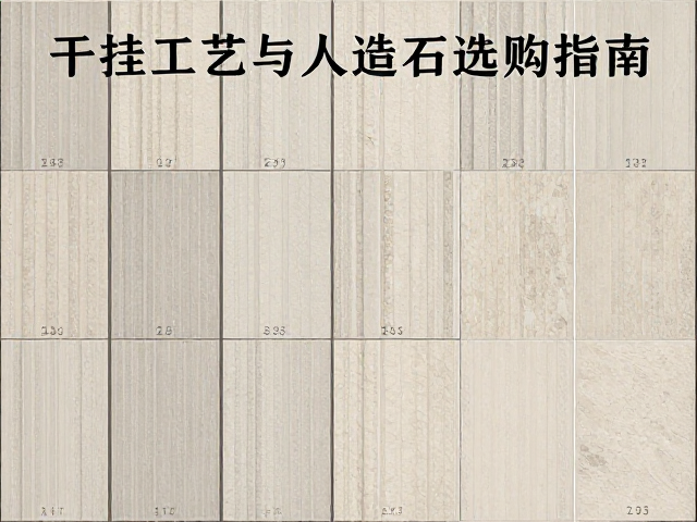 石材瓷砖种类详解,干挂工艺与人造石选购指南
