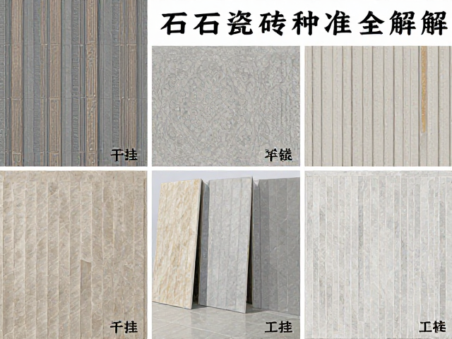 石材瓷砖种类详解,干挂工艺与甲醛限量标准全解析