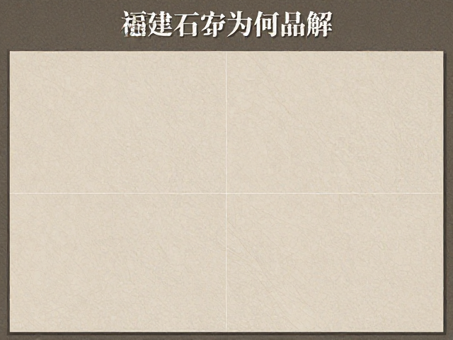 福建南安石材瓷砖种类详解，进口石材为何昂贵？全攻略来了