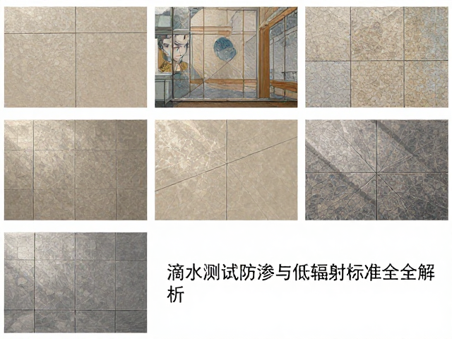 石材瓷砖种类详解,滴水测试防渗与低辐射标准全解析