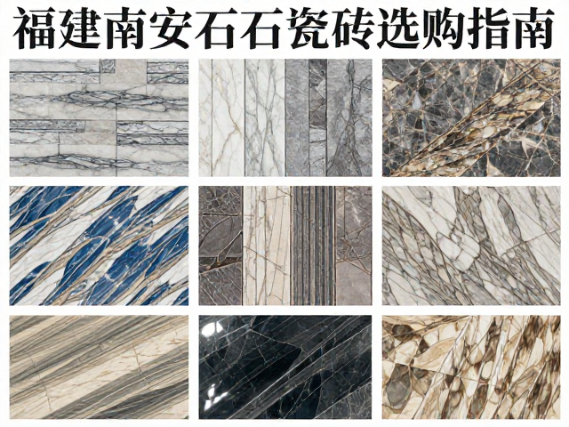 福建南安石材瓷砖种类详解，大理石拼花大全台石选购指南