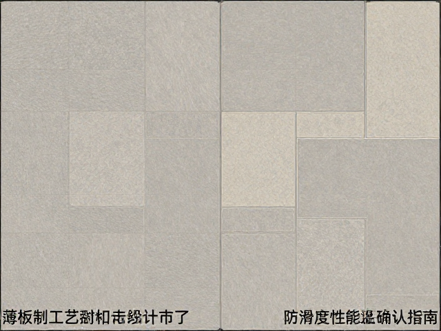 石材瓷砖种类详解，薄板切割工艺与防滑性能确认指南