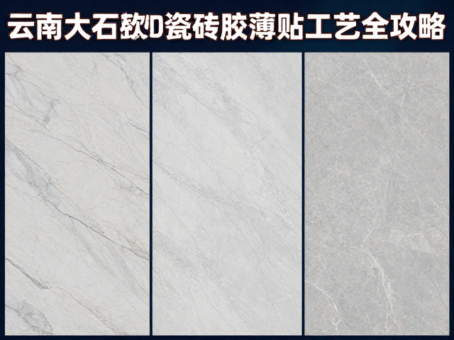 云南大理石瓷砖种类详解与瓷砖胶薄贴工艺全攻略