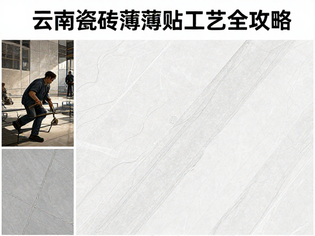 云南大理石瓷砖种类详解与瓷砖胶薄贴工艺全攻略