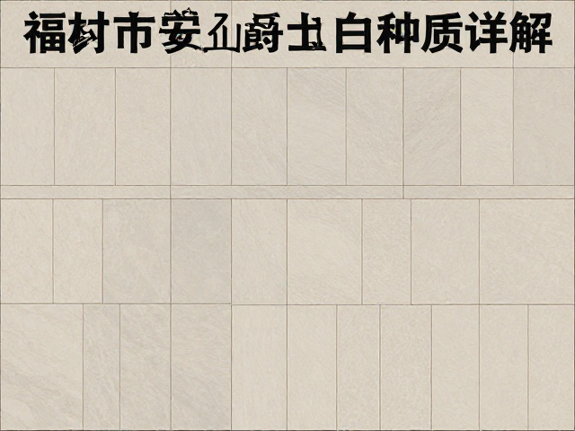 福建南安石材市场爵士白瓷砖种类详解大全台石选购指南