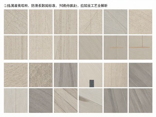 石材瓷砖种类详解,防滑系数与拉丝工艺全解析