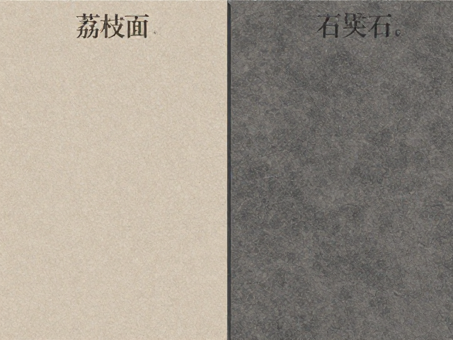 工程石材板材怎么选?荔枝面与石英石优缺点深度对比