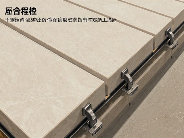 工程石材板材干挂法，高耐磨损安装指南与施工要点