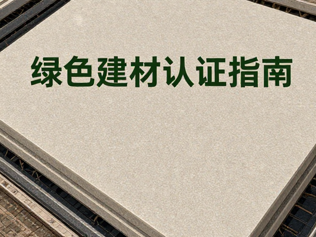 工程石材板材绿色建材认证指南,防滑处理与选购技巧