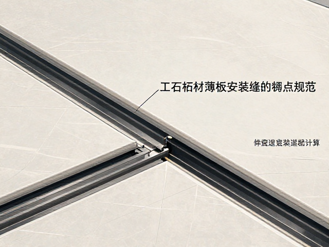 工程石材薄板伸缩缝安装规范与施工要点详解