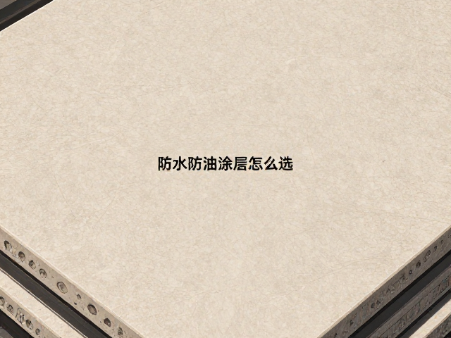工程石材板材防水防油涂层怎么选?石英石表面处理全解析