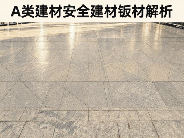 商场地面工程石材板材推荐，A类建材安全标准解析