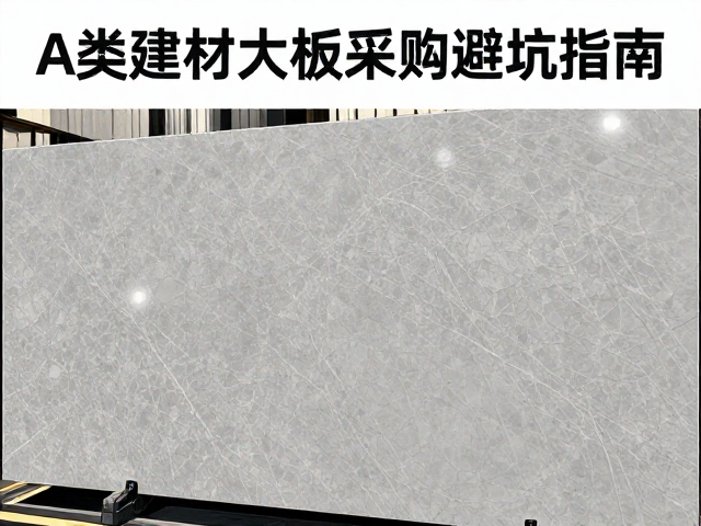 工程石材板材怎么选？A类建材大板采购避坑指南
