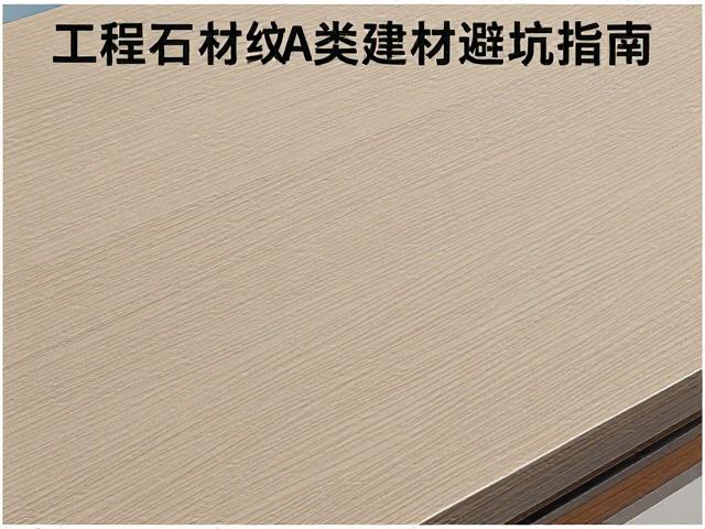 工程石材板材怎么选？金属拉丝纹A类建材避坑指南