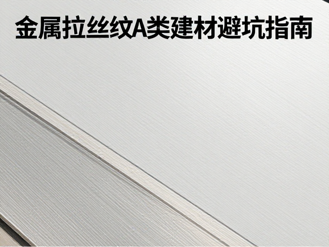 工程石材板材怎么选？金属拉丝纹A类建材避坑指南