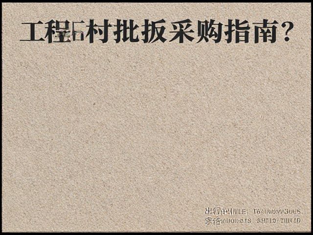 工程石材板材批量采购指南,高耐磨损怎么选?