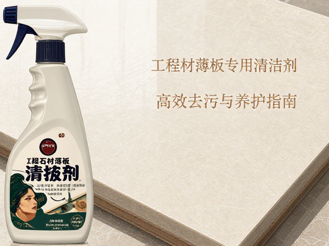 工程石材薄板专用清洁剂，高效去污与养护指南