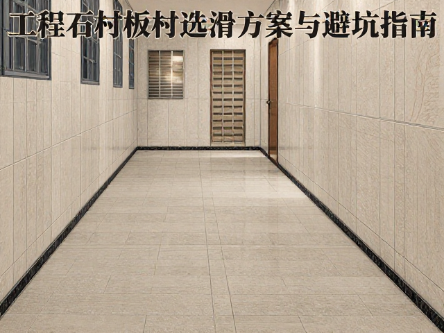 工程石材板材选什么?酒店走廊耐磨损防滑方案与避坑指南