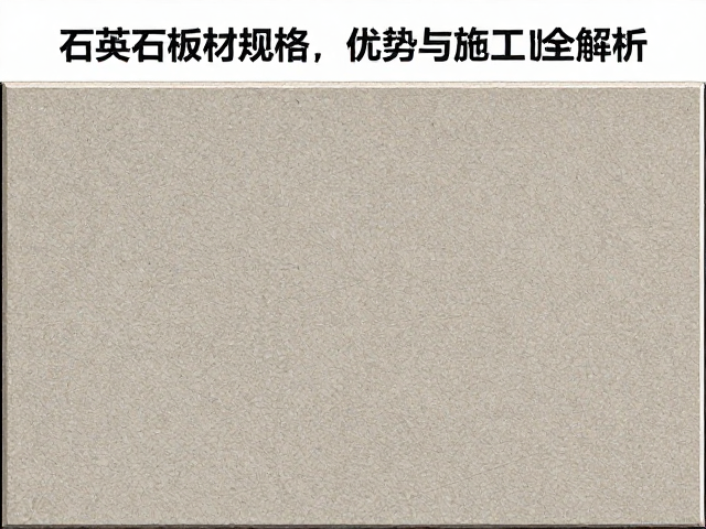 工程石材薄板怎么选?石英石板材规格、优势与施工全解析