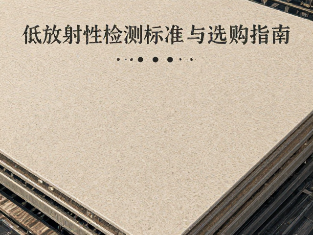 荔枝面工程石材板材低放射性检测标准与选购指南
