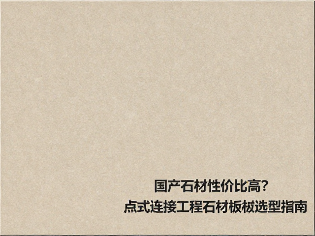 国产石材性价比高？点式连接工程石材板材选型指南